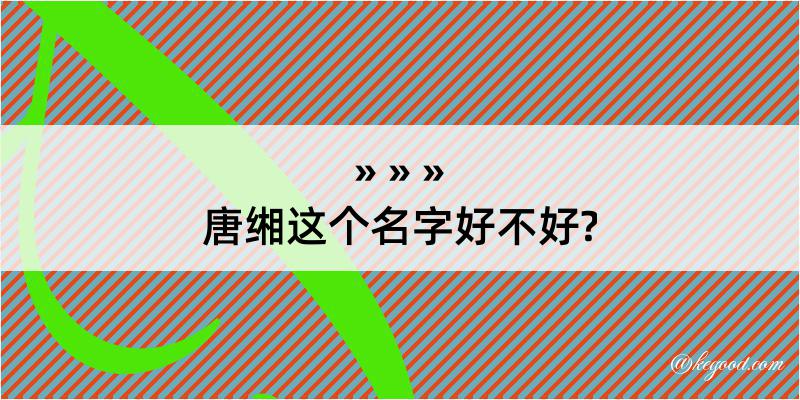 唐缃这个名字好不好?