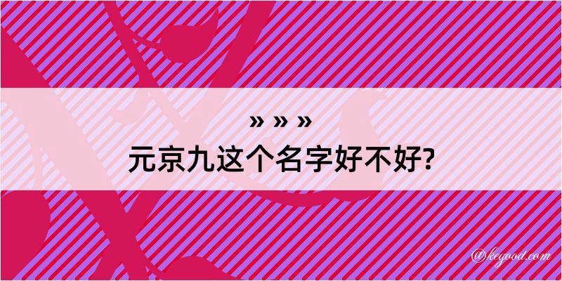 元京九这个名字好不好?