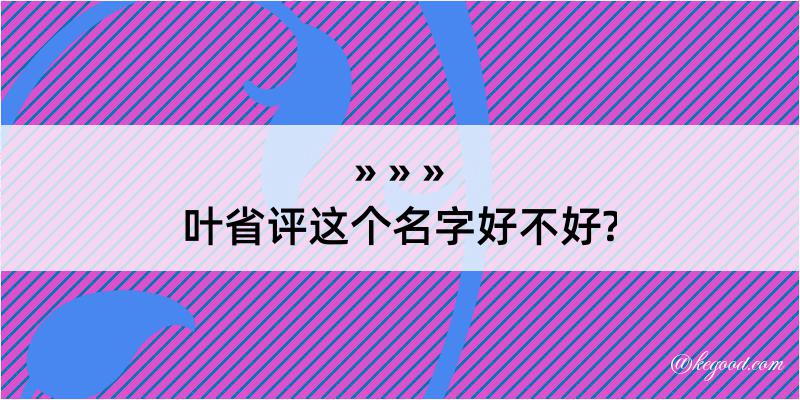 叶省评这个名字好不好?