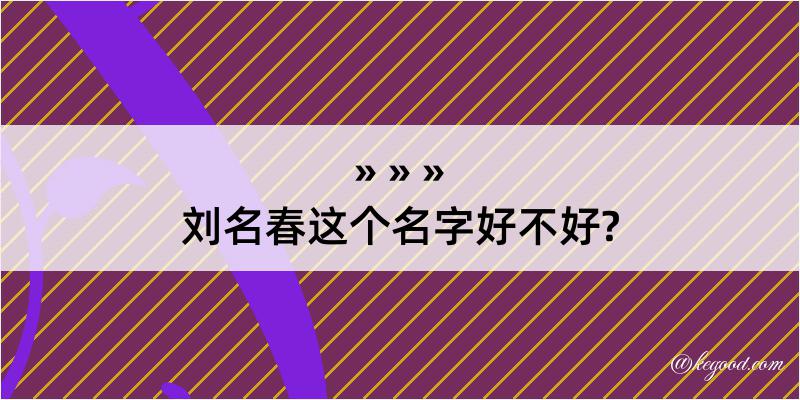 刘名春这个名字好不好?