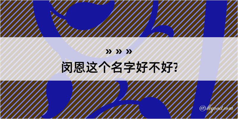 闵恩这个名字好不好?