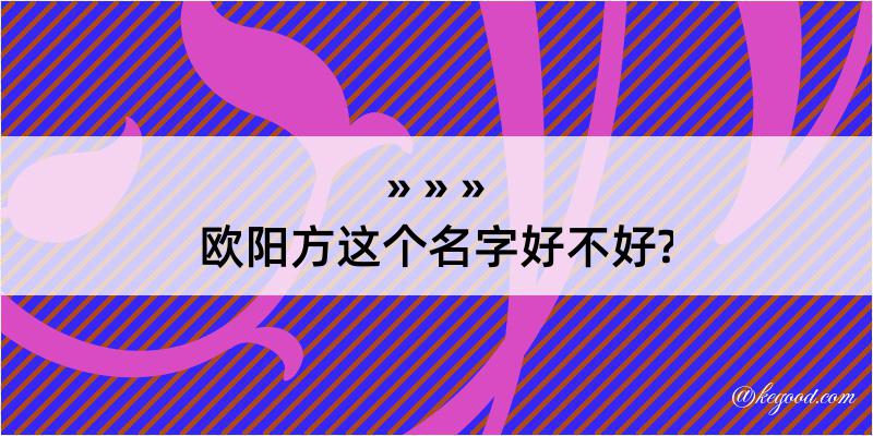 欧阳方这个名字好不好?