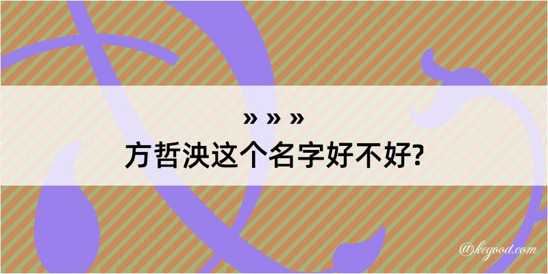 方哲泱这个名字好不好?