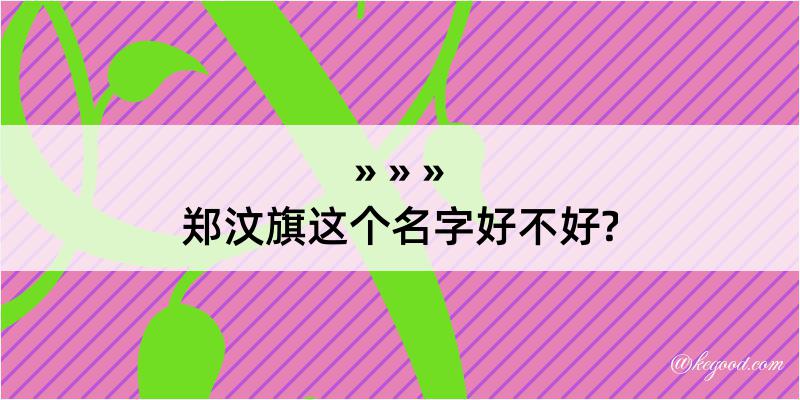 郑汶旗这个名字好不好?