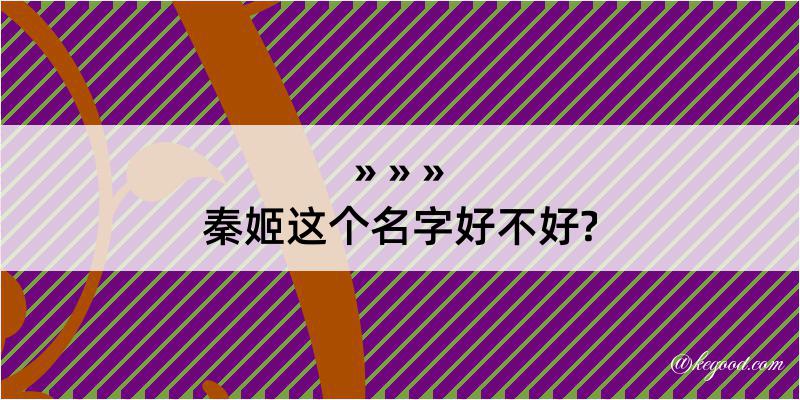 秦姬这个名字好不好?