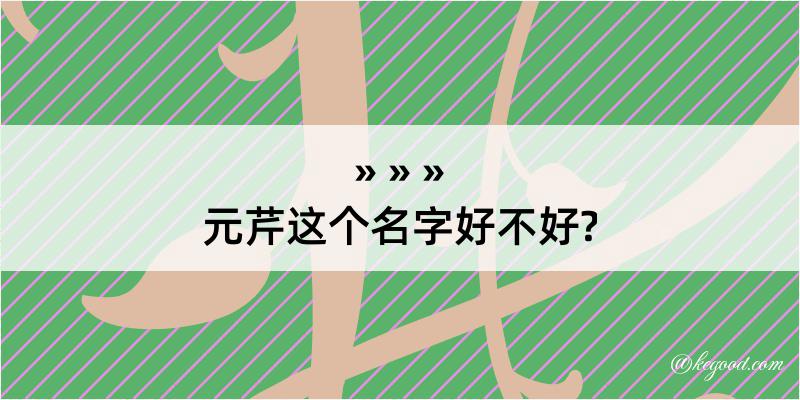 元芹这个名字好不好?