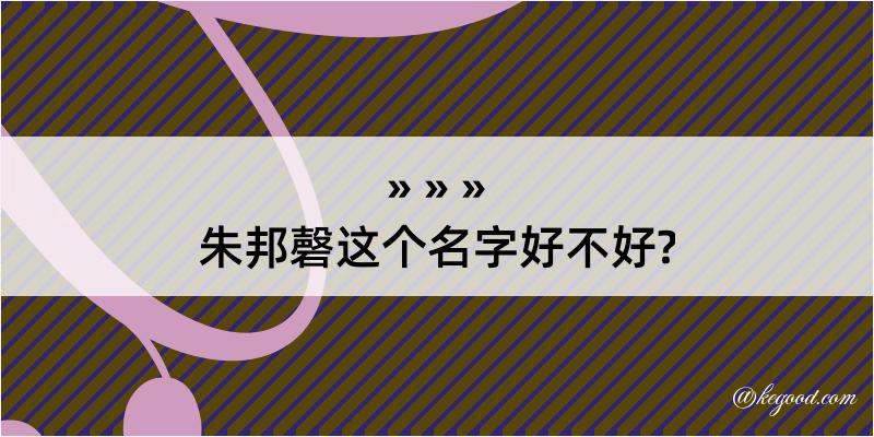 朱邦磬这个名字好不好?