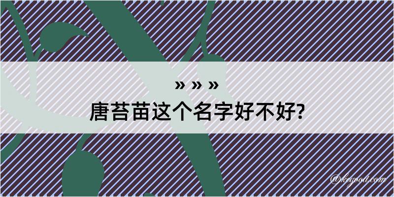 唐苔苗这个名字好不好?