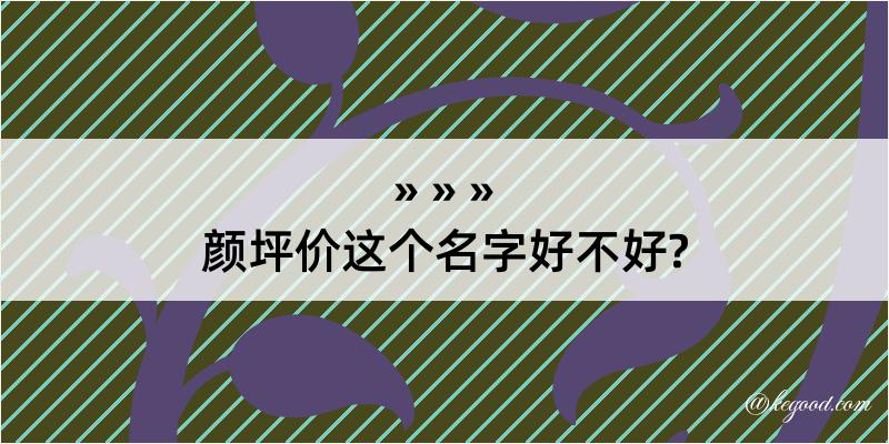 颜坪价这个名字好不好?