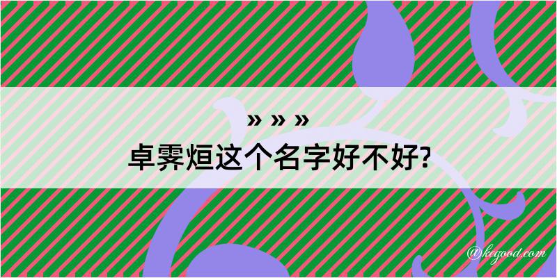 卓霁烜这个名字好不好?