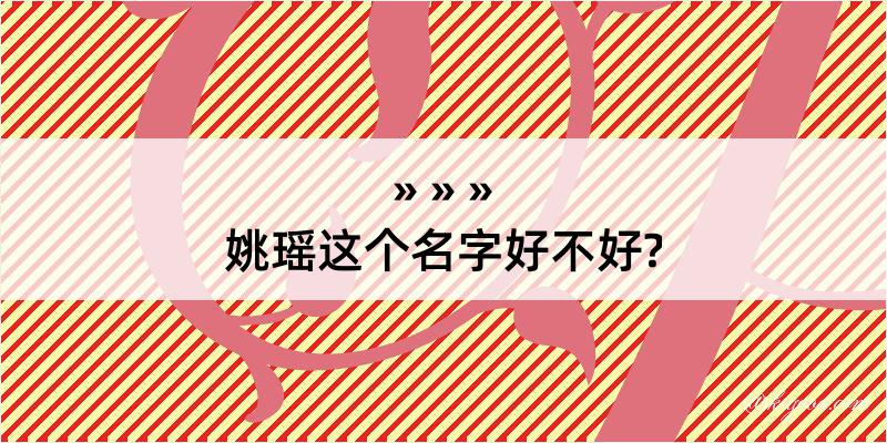 姚瑶这个名字好不好?