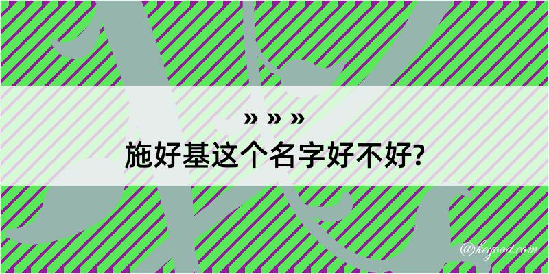 施好基这个名字好不好?