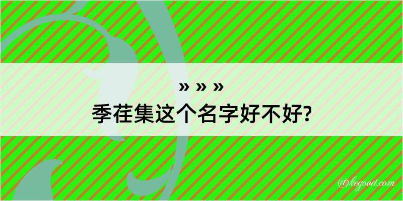 季荏集这个名字好不好?