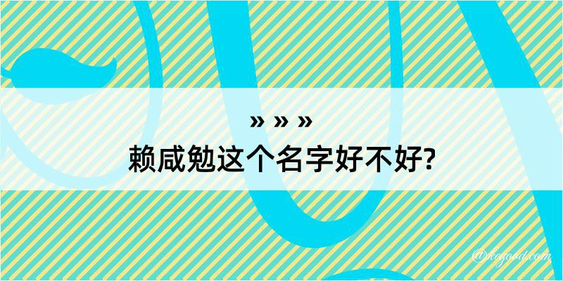 赖咸勉这个名字好不好?