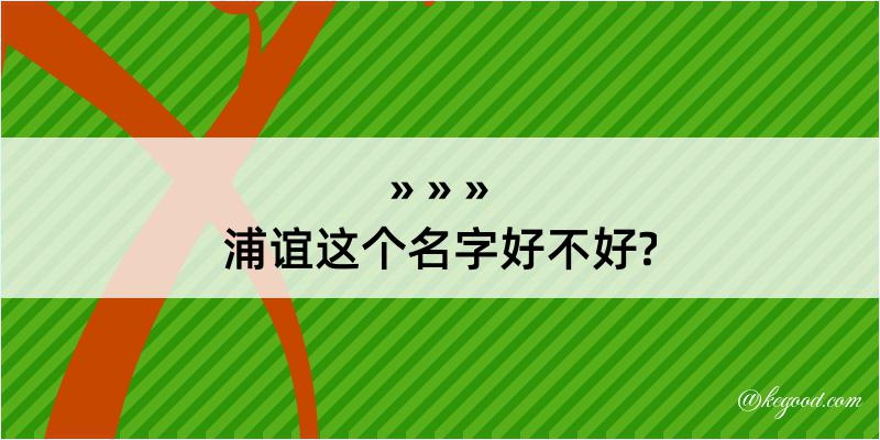 浦谊这个名字好不好?