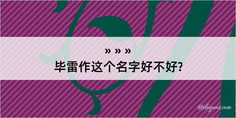 毕雷作这个名字好不好?