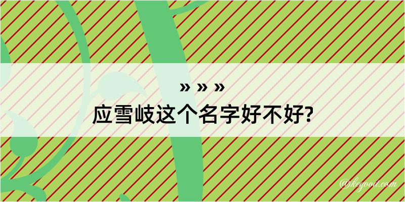 应雪岐这个名字好不好?