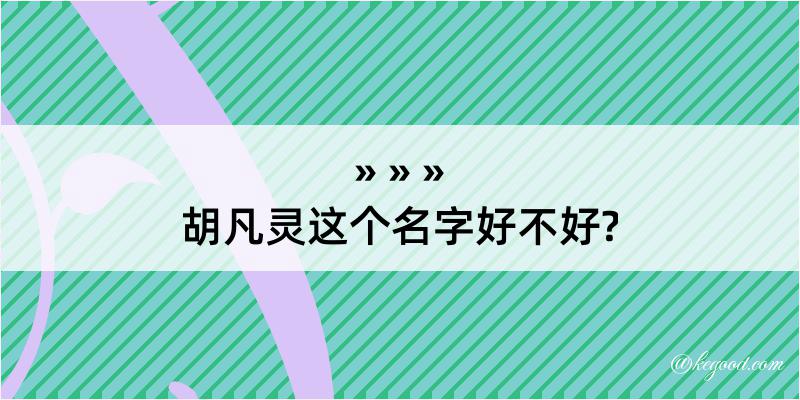 胡凡灵这个名字好不好?