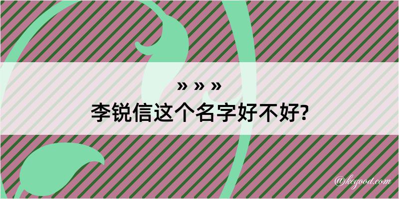 李锐信这个名字好不好?