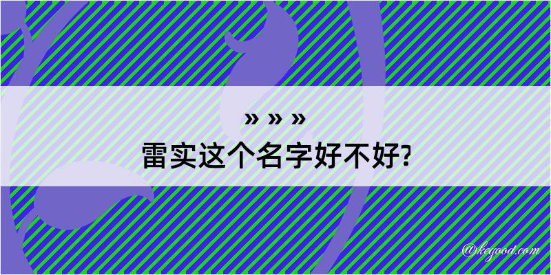 雷实这个名字好不好?