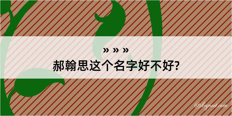 郝翰思这个名字好不好?