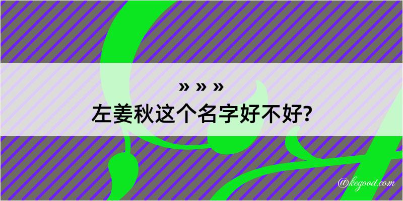 左姜秋这个名字好不好?