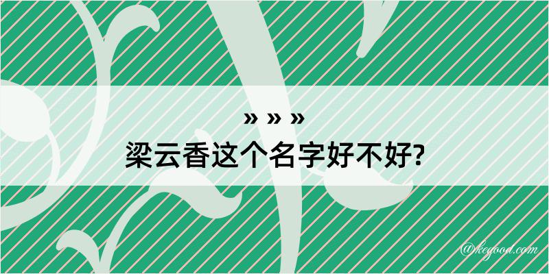 梁云香这个名字好不好?