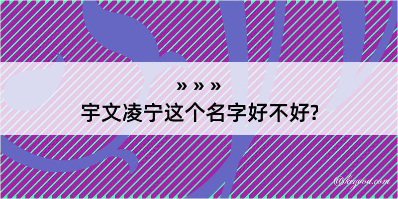 宇文凌宁这个名字好不好?