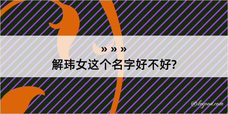 解玮女这个名字好不好?