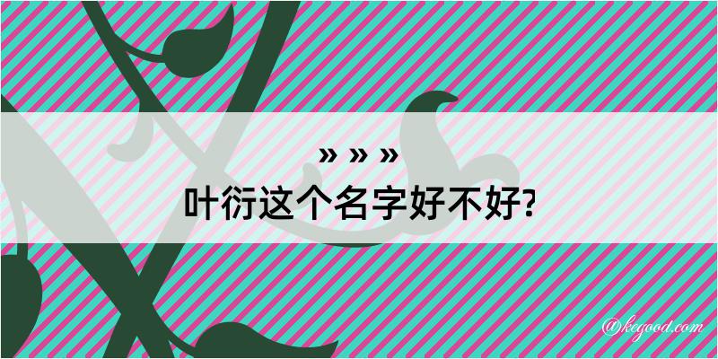 叶衍这个名字好不好?