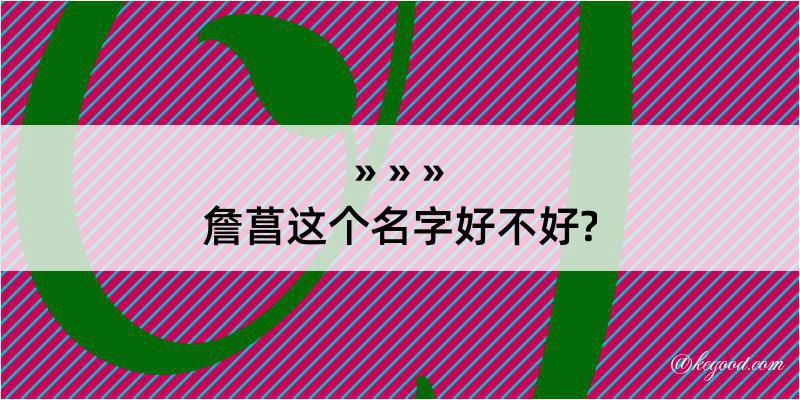 詹菖这个名字好不好?