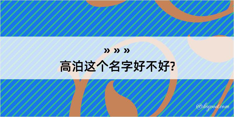 高泊这个名字好不好?