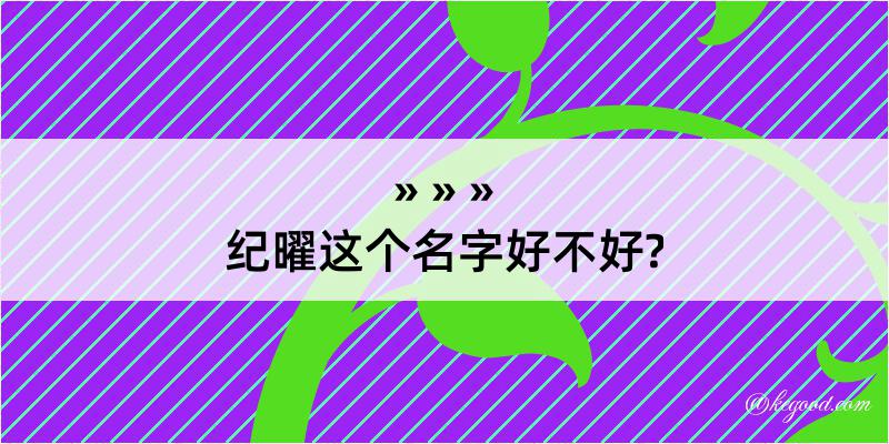 纪曜这个名字好不好?