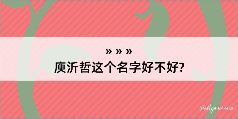 庾沂哲这个名字好不好?