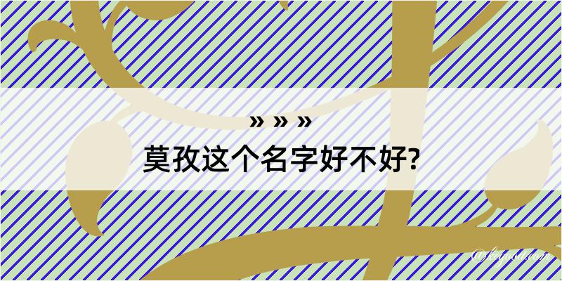 莫孜这个名字好不好?