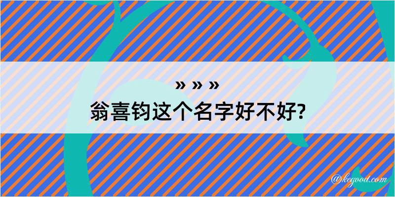 翁喜钧这个名字好不好?