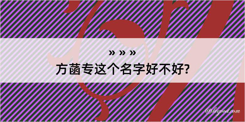 方菡专这个名字好不好?