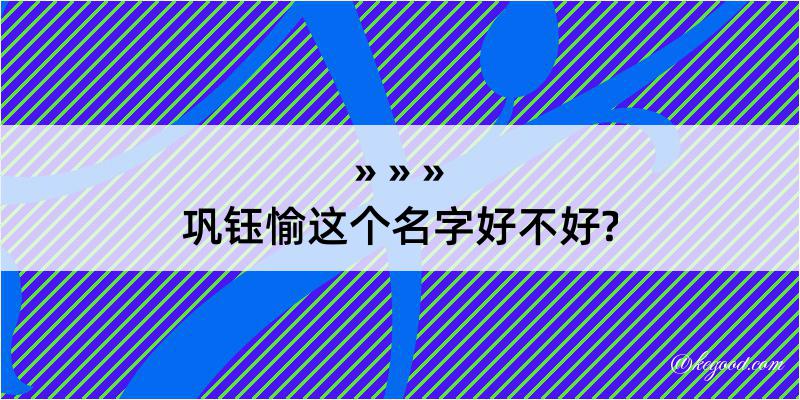 巩钰愉这个名字好不好?