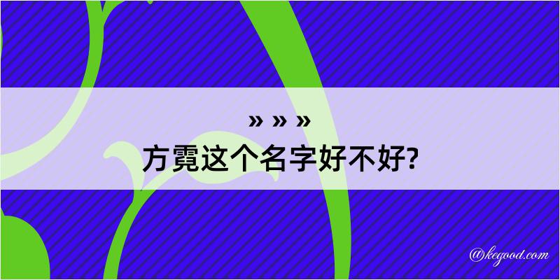 方霓这个名字好不好?