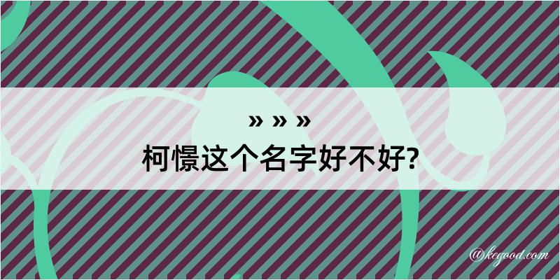 柯憬这个名字好不好?