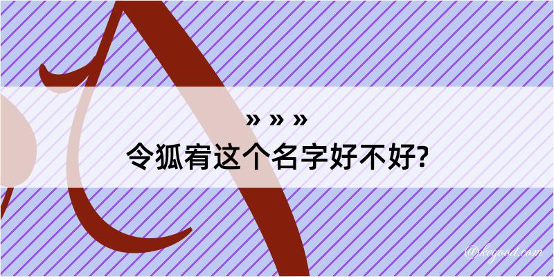 令狐宥这个名字好不好?