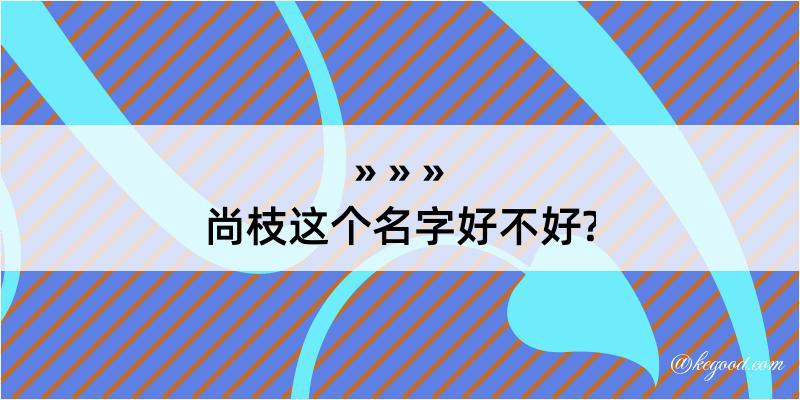 尚枝这个名字好不好?