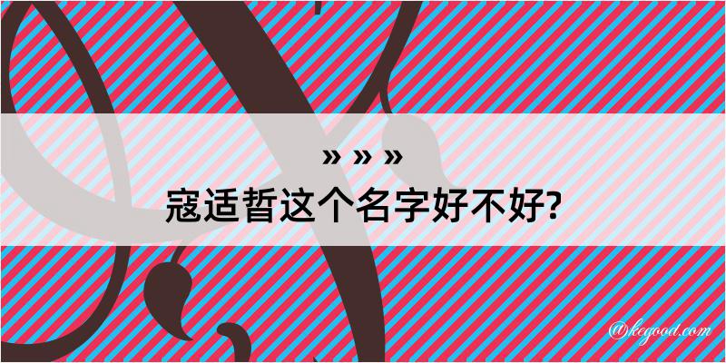 寇适晢这个名字好不好?