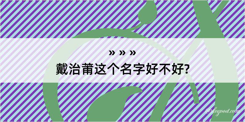 戴治莆这个名字好不好?