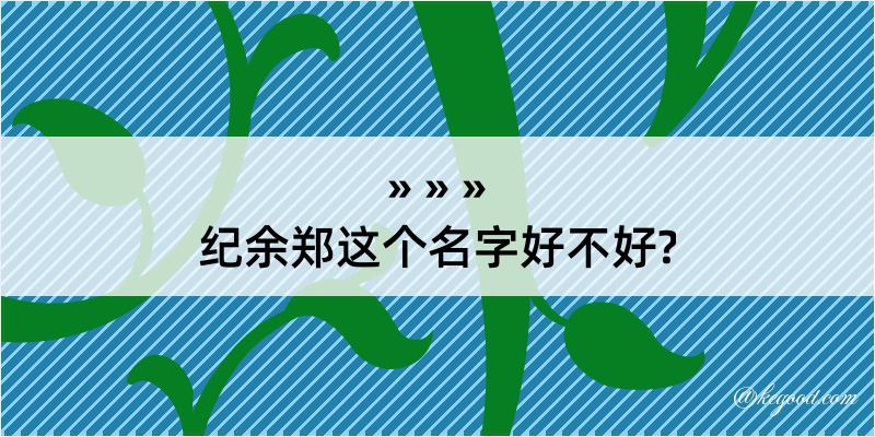 纪余郑这个名字好不好?