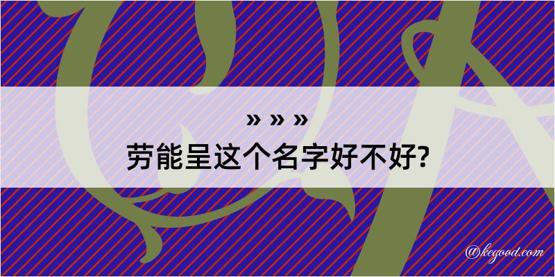 劳能呈这个名字好不好?