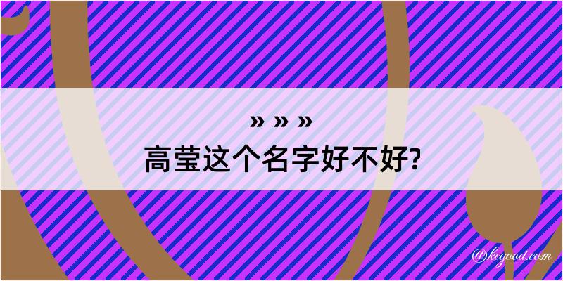 高莹这个名字好不好?