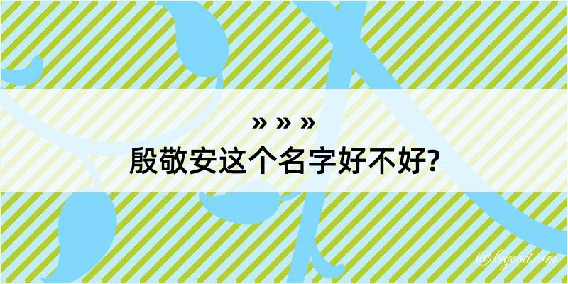 殷敬安这个名字好不好?