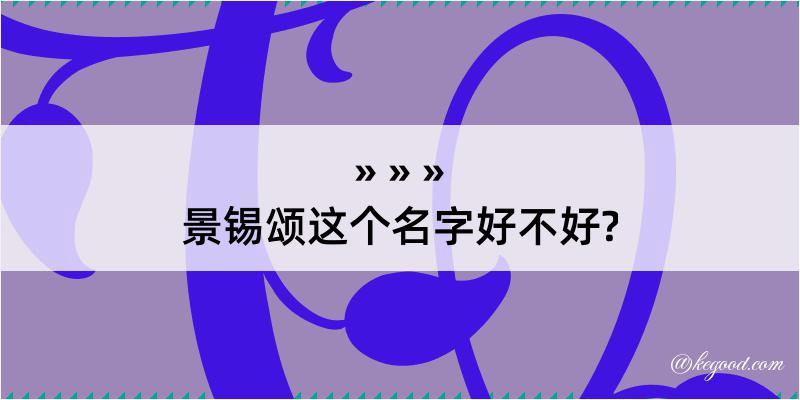 景锡颂这个名字好不好?