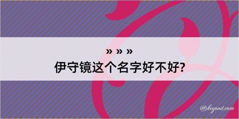 伊守镜这个名字好不好?